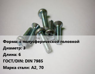 Винт с полусферической головкой 3х6 DIN 7985 Сталь: А2, 70, цена за 1000 шт, кг цена от 591.07 Тг / кг, где купить, условия доставки в Актау и Мангистауской области